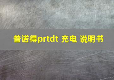 普诺得prtdt 充电 说明书